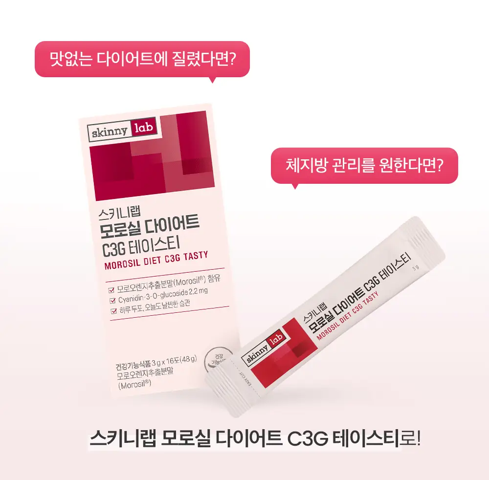 [조아람 PICK] 스키니랩 모로실 다이어트 C3G 테이스티 16포 (8일분) 상세페이지 3